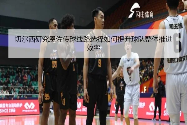 切尔西研究恩佐传球线路选择如何提升球队整体推进效率