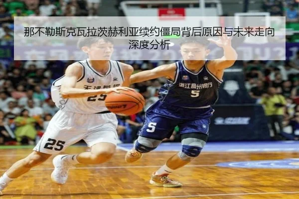 那不勒斯克瓦拉茨赫利亚续约僵局背后原因与未来走向深度分析