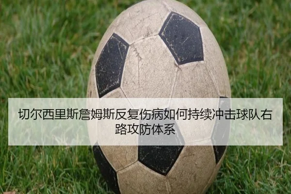 切尔西里斯詹姆斯反复伤病如何持续冲击球队右路攻防体系