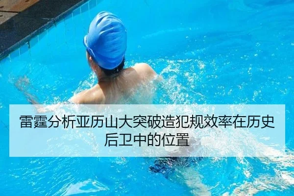 雷霆分析亚历山大突破造犯规效率在历史后卫中的位置