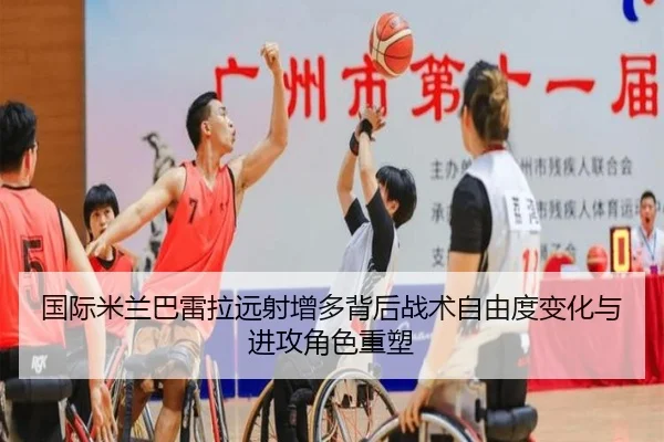 国际米兰巴雷拉远射增多背后战术自由度变化与进攻角色重塑