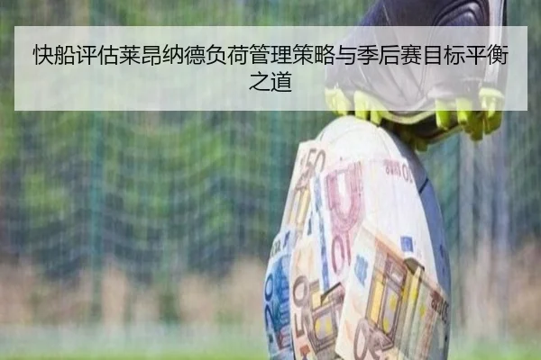 快船评估莱昂纳德负荷管理策略与季后赛目标平衡之道