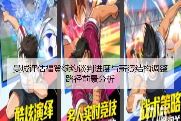 曼城评估福登续约谈判进度与薪资结构调整路径前景分析