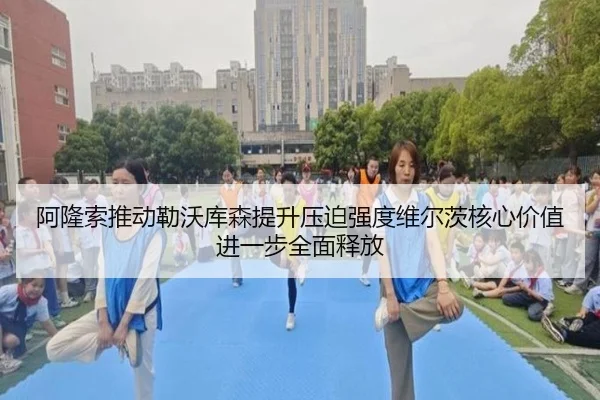 阿隆索推动勒沃库森提升压迫强度维尔茨核心价值进一步全面释放