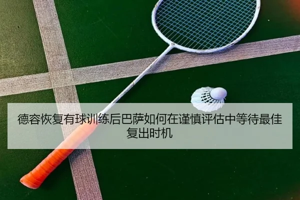 德容恢复有球训练后巴萨如何在谨慎评估中等待最佳复出时机