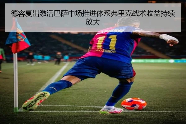 德容复出激活巴萨中场推进体系弗里克战术收益持续放大