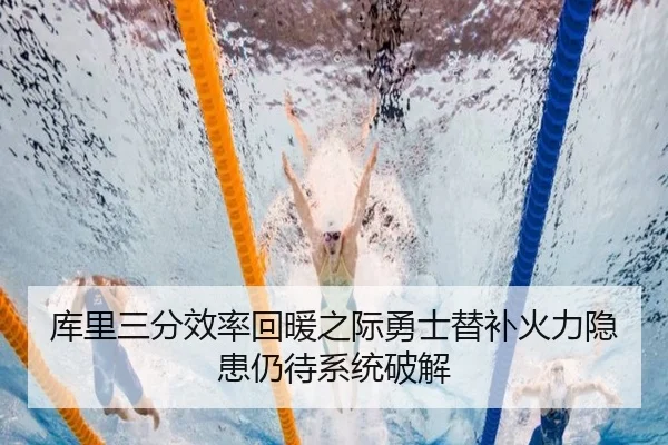 库里三分效率回暖之际勇士替补火力隐患仍待系统破解